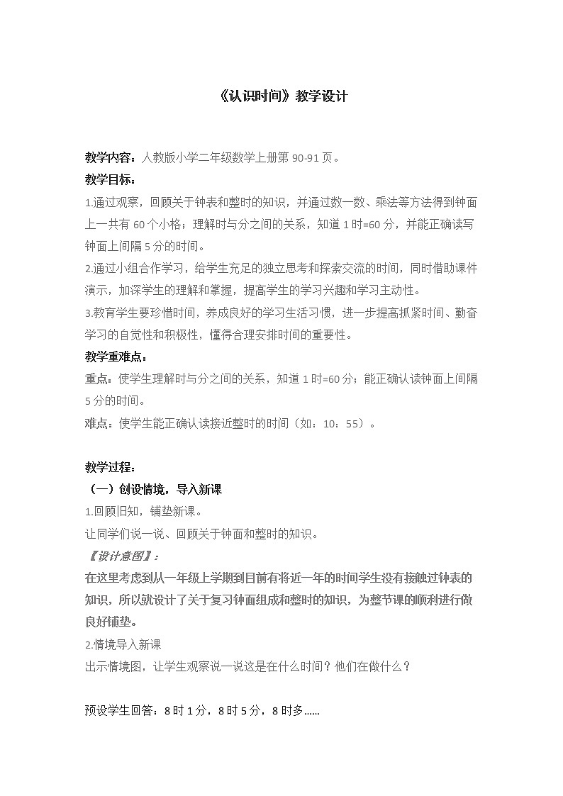 认识时间（教案）二年级上册数学 人教版01