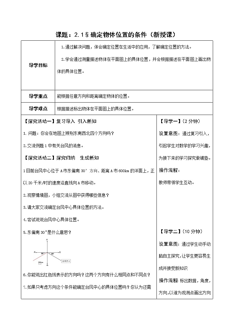 位置与方向（二）第1课时（导学案）六年级上册数学人教版01