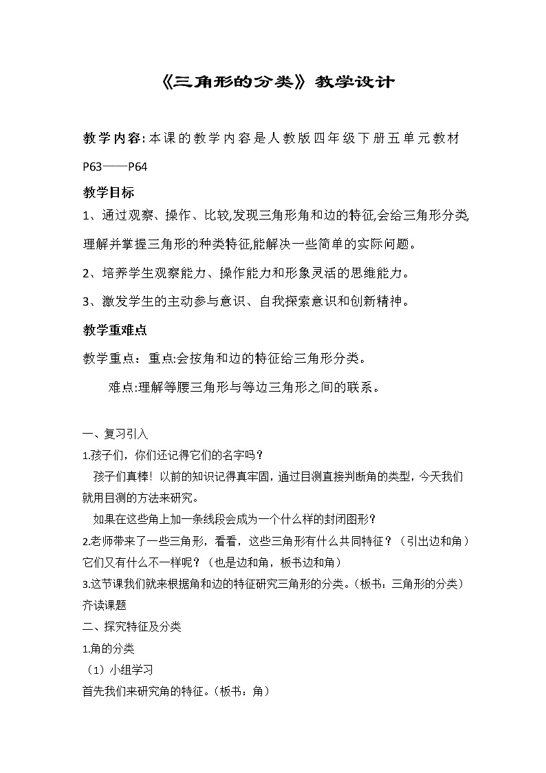 5.3三角形的分类（教案）四年级下册数学人教版第1页