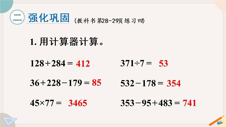 人教版数学四上 1.18 练习四（PPT课件含答案）第4页