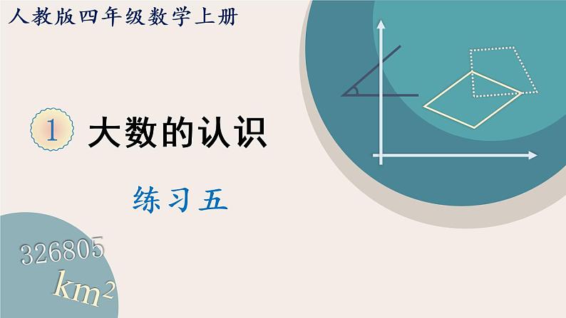 人教版数学四上 1.20 练习五（PPT课件含答案）01