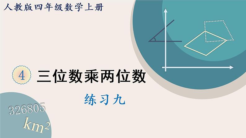 人教版数学四上 4.7 练习九（PPT课件含答案）第1页