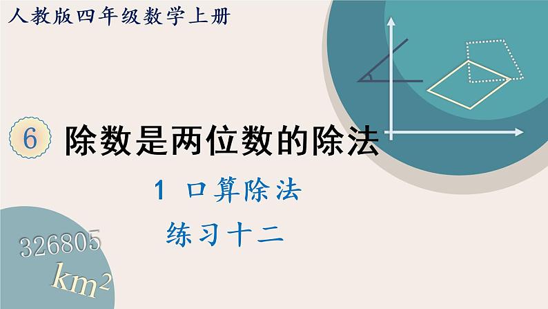 6.2 练习十二（PPT课件含答案）01