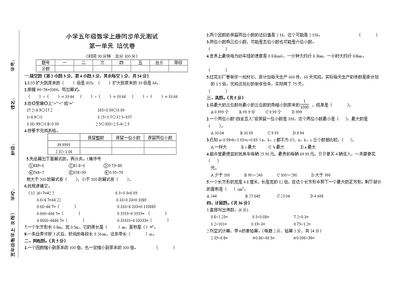 人教版小学五年级数学上册 同步单元 测试  第一单元 培优卷（有答案）第1页
