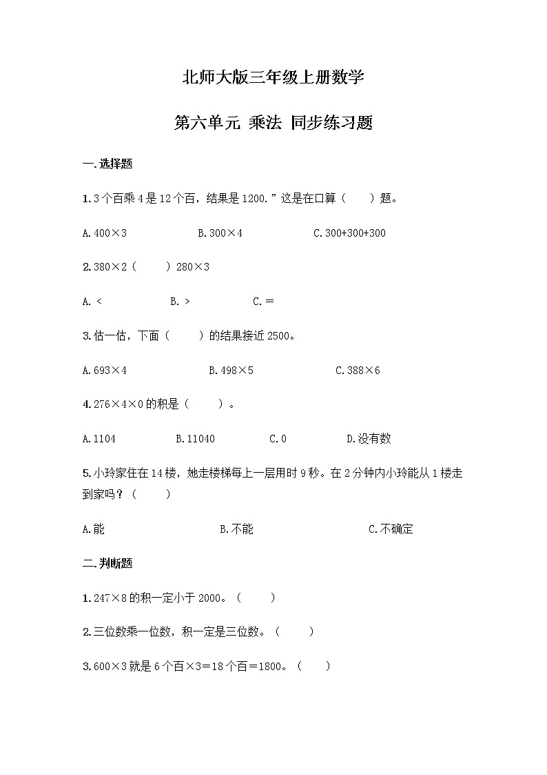 北师大版数学三年级上册第六单元 乘法 同步练习第1页