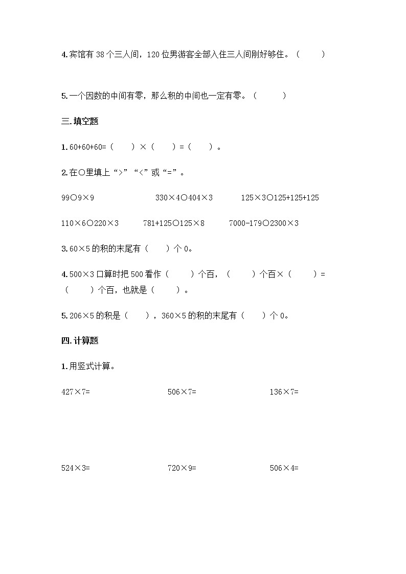 北师大版数学三年级上册第六单元 乘法 同步练习第2页