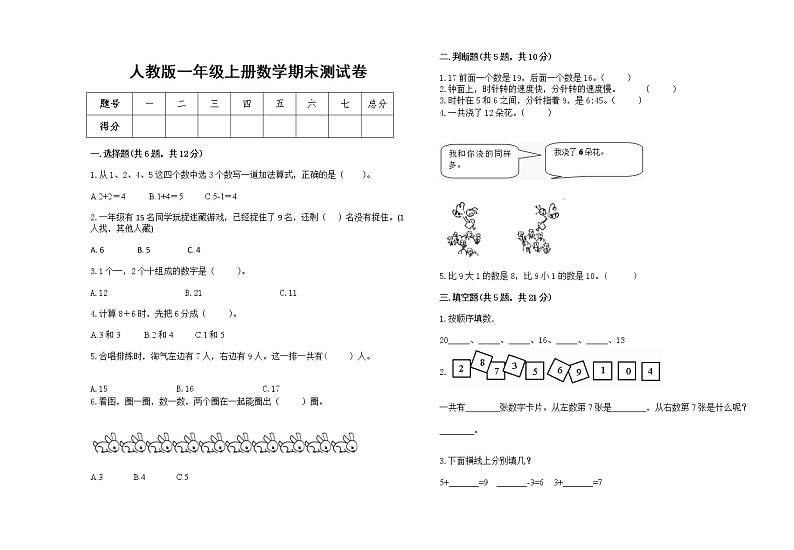 人教版数学一年级上册 期末测试卷第1页