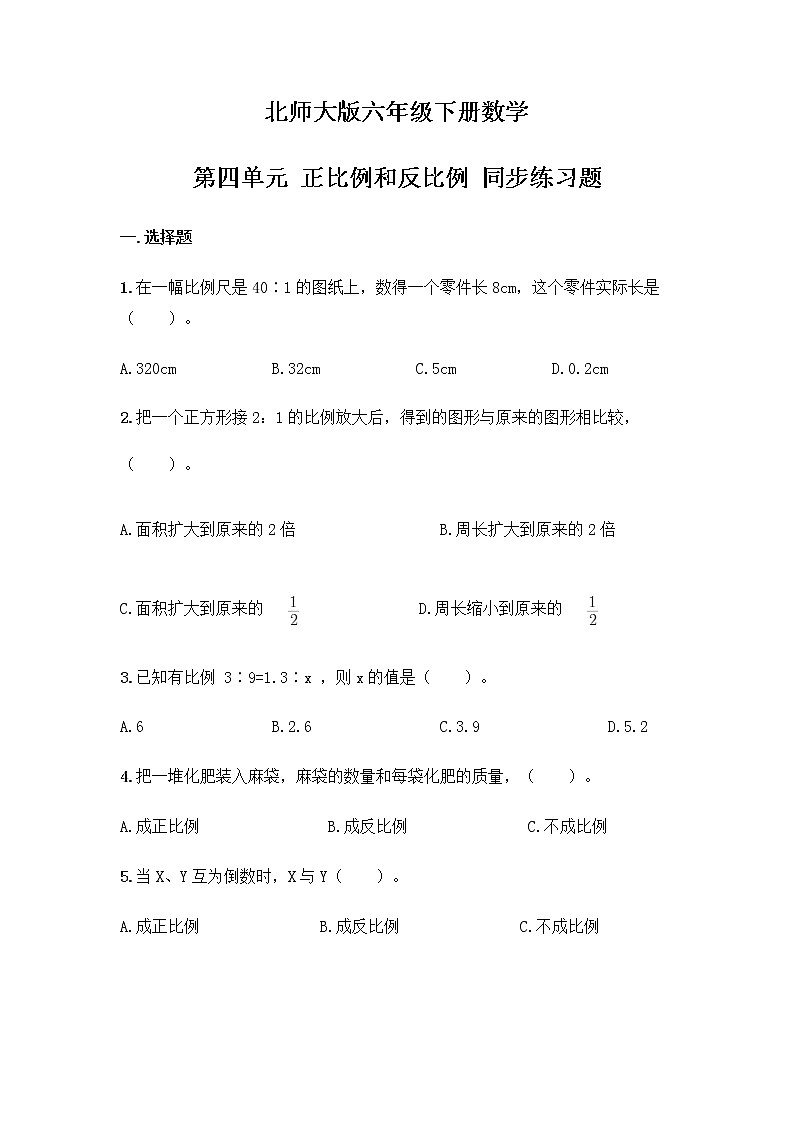 北师大版数学六年级下册第四单元 正比例和反比例 同步练习第1页