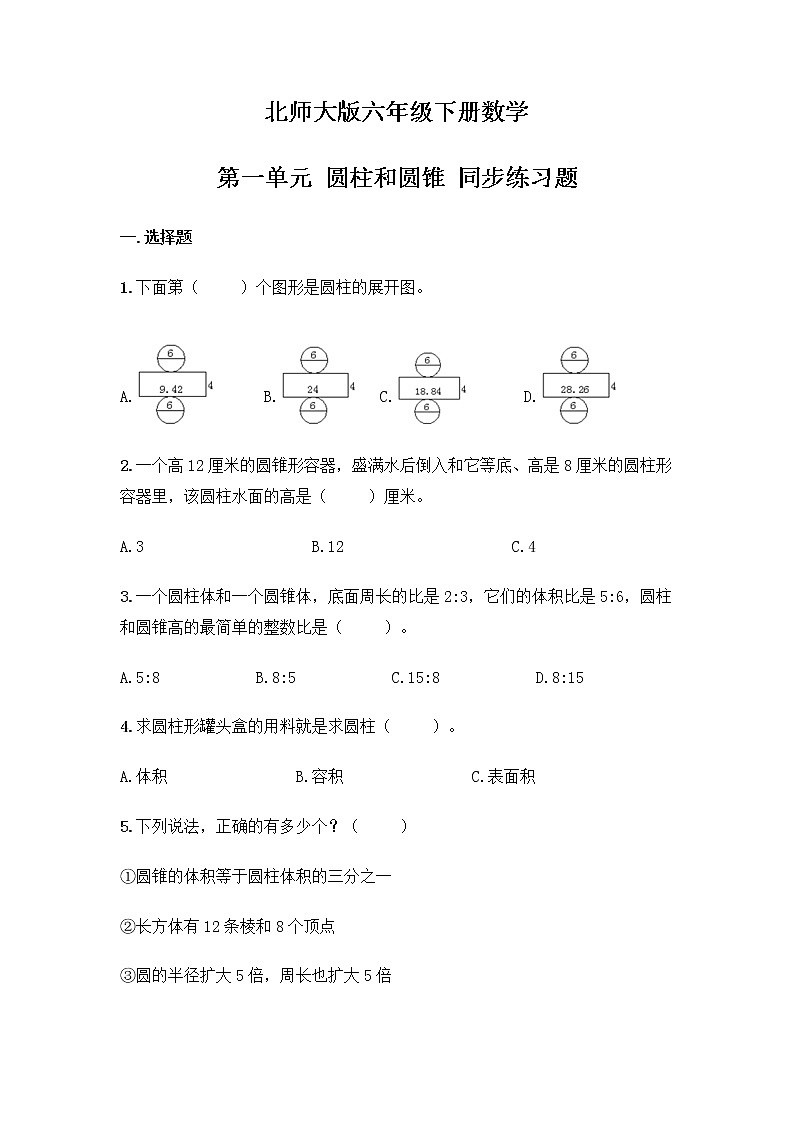北师大版数学六年级下册第一单元 圆柱和圆锥 同步练习第1页