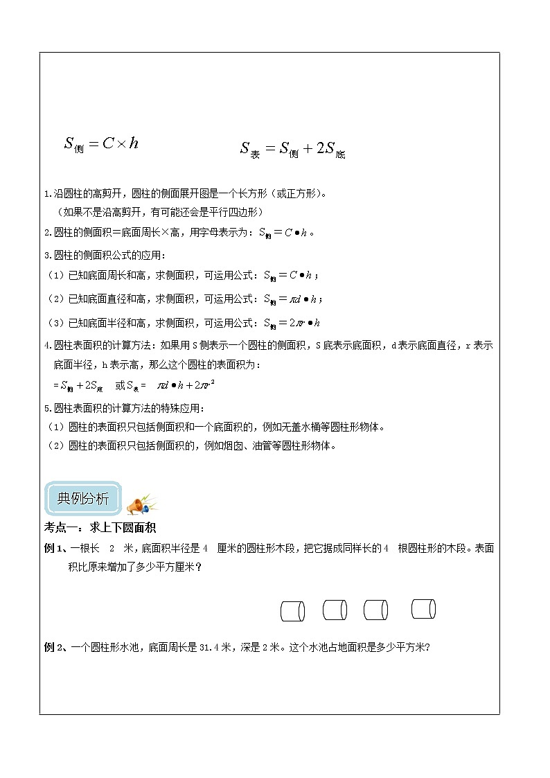 北师大六年级(下)圆柱的表面积-学案02