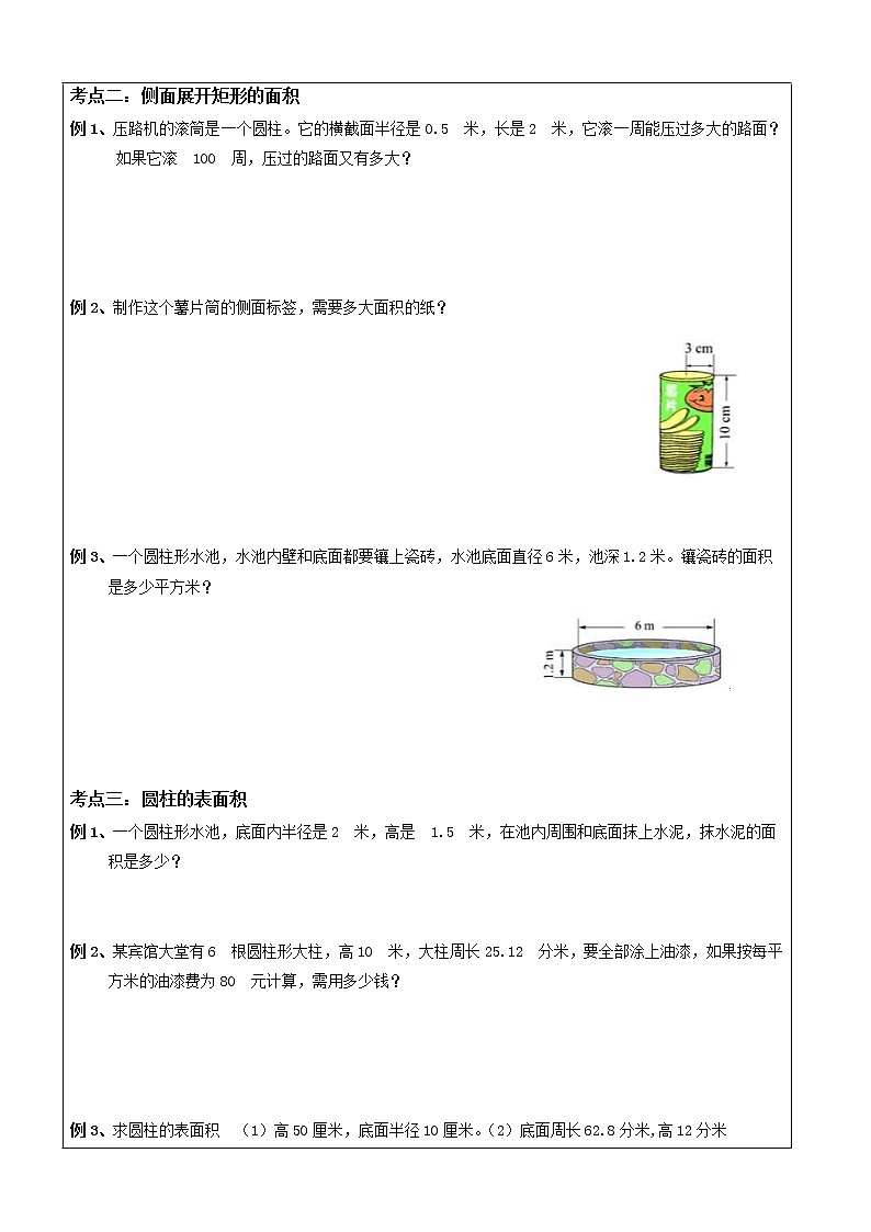 北师大六年级(下)圆柱的表面积-学案03