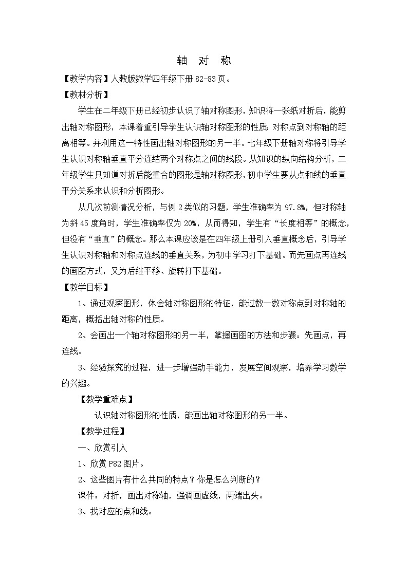 第七单元 轴对称（教案）四年级下册数学人教版第1页