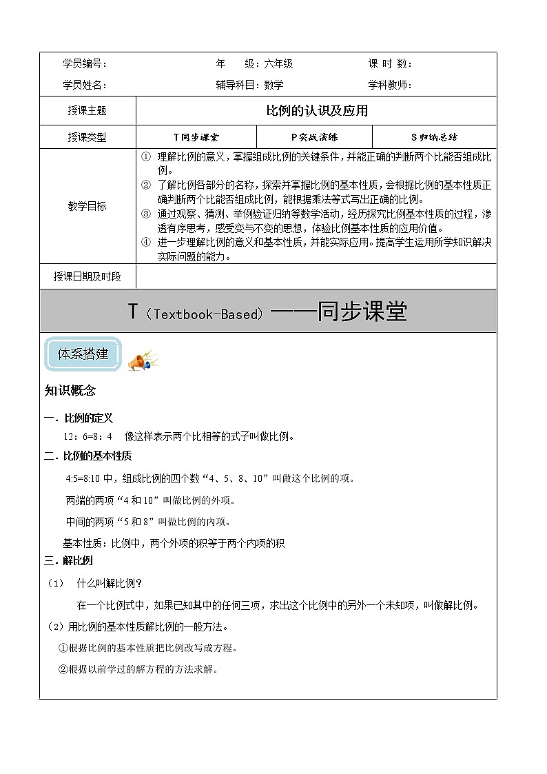 北师大六年级（下）比例的认识及应用-教案第1页
