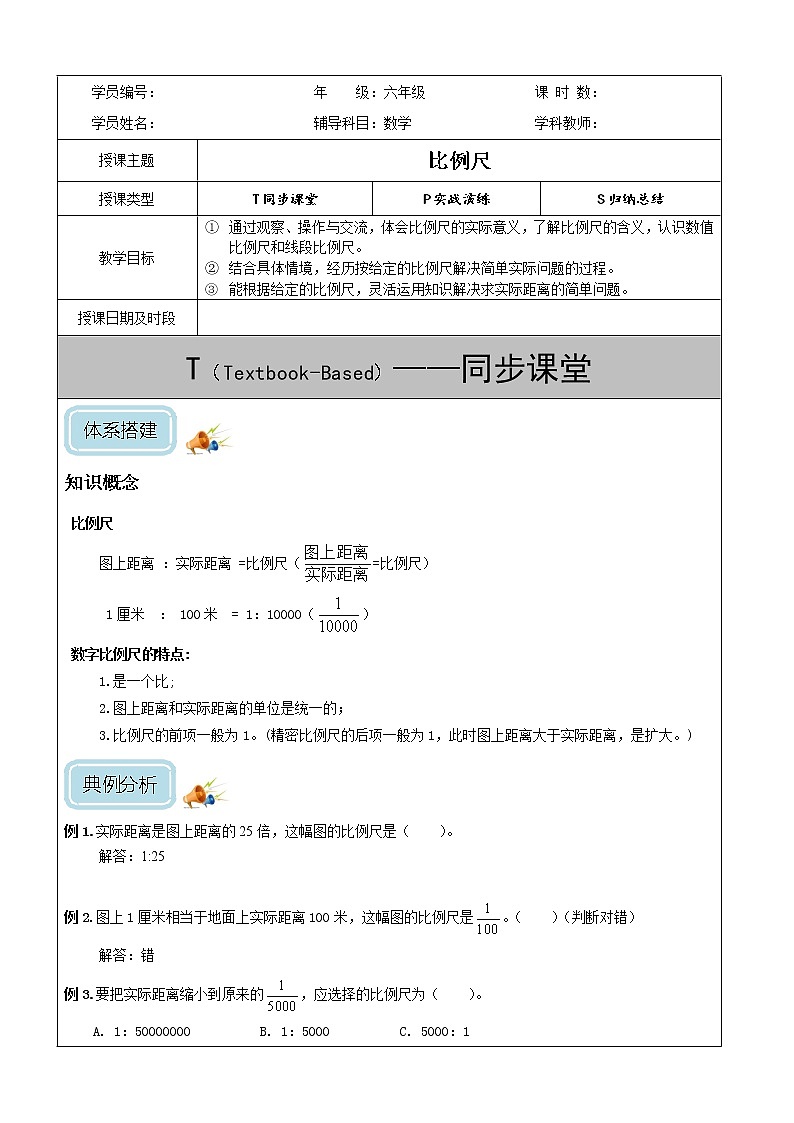 北师大六年级（下）比例尺-学案01