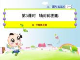 第3课时   轴对称图形——教学课件