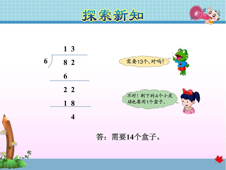 第4课时  两位数除以一位数有余数的笔算——教学课件06