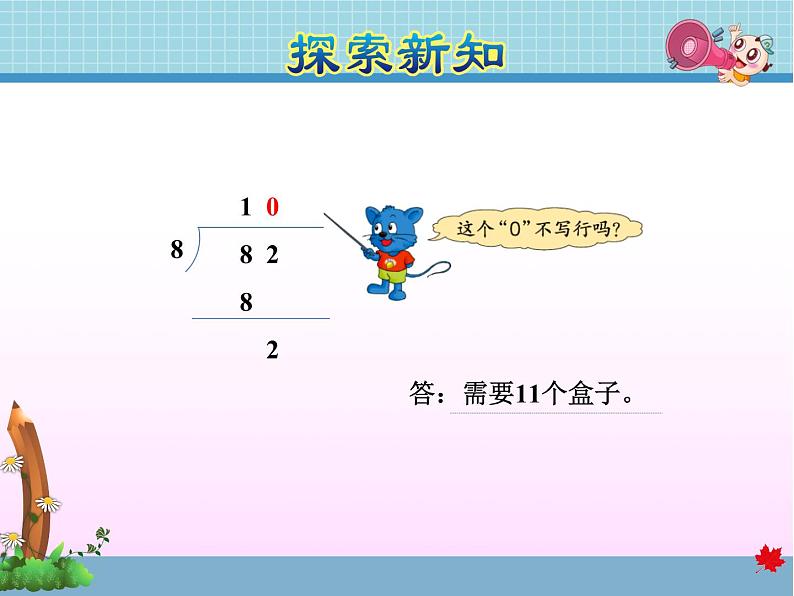 第4课时  两位数除以一位数有余数的笔算——教学课件08