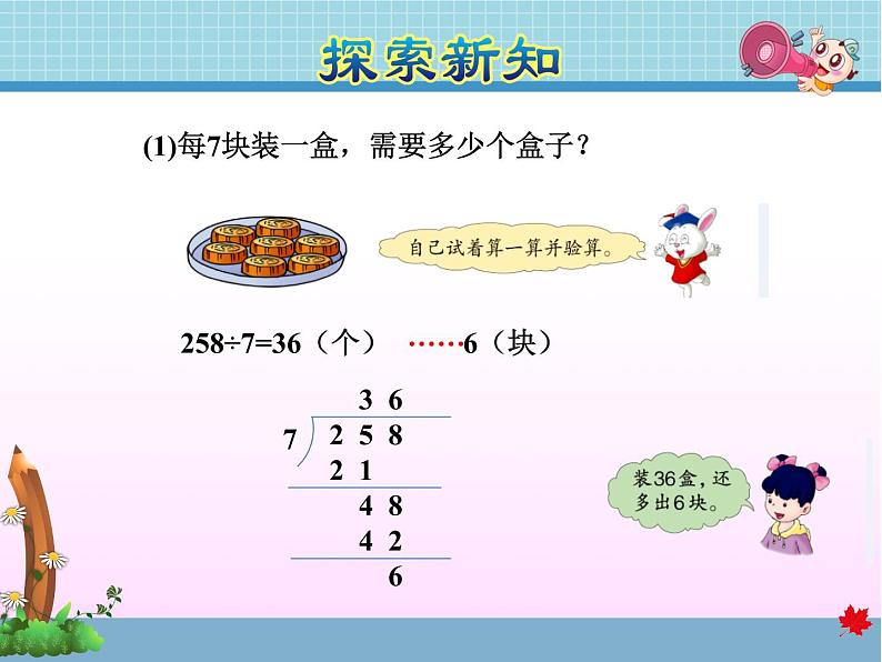 第7课时  三位数除以一位数有余数的笔算及验算方法——教学课件第5页