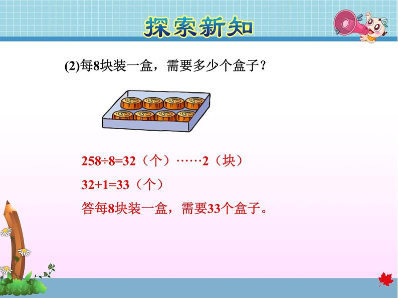 第7课时  三位数除以一位数有余数的笔算及验算方法——教学课件第7页