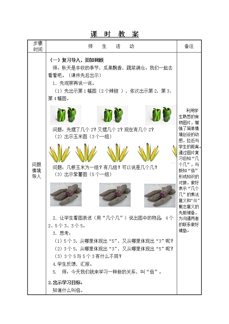 人教版三年级数学上册第五单元倍的认识第1课时例1教学设计02