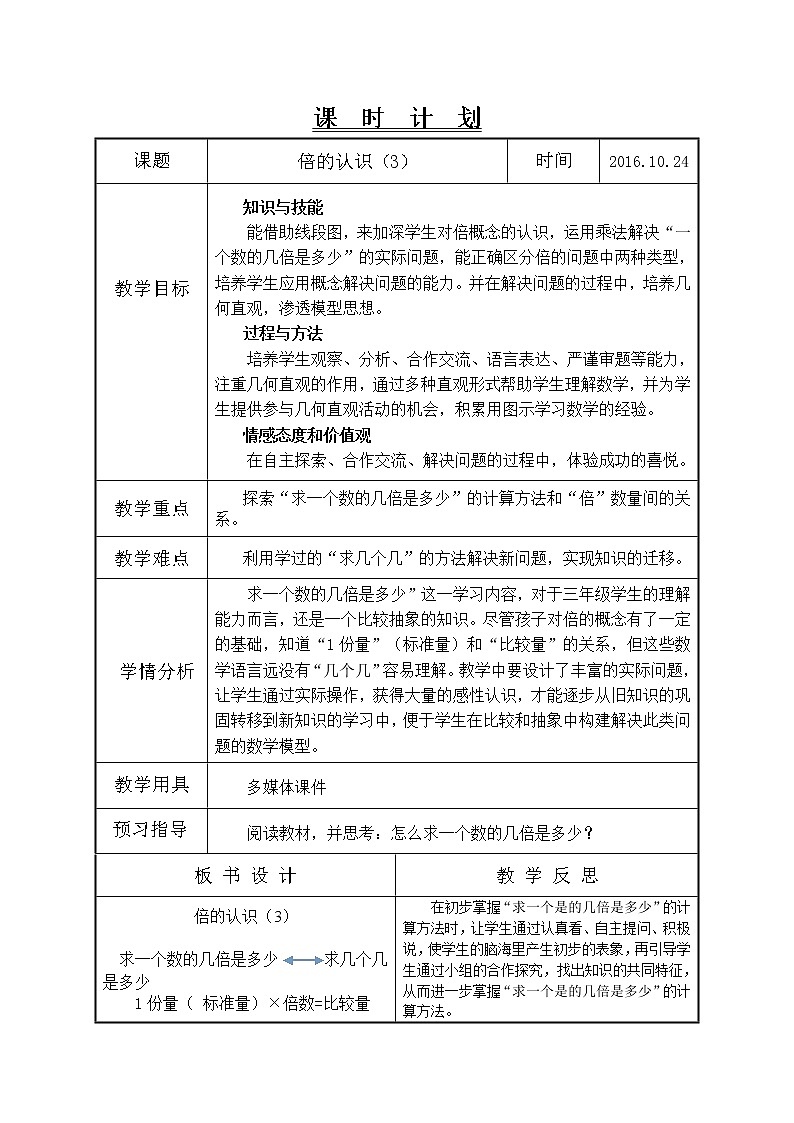 人教版三年级数学上册第五单元倍的认识第3课时例3教学设计01