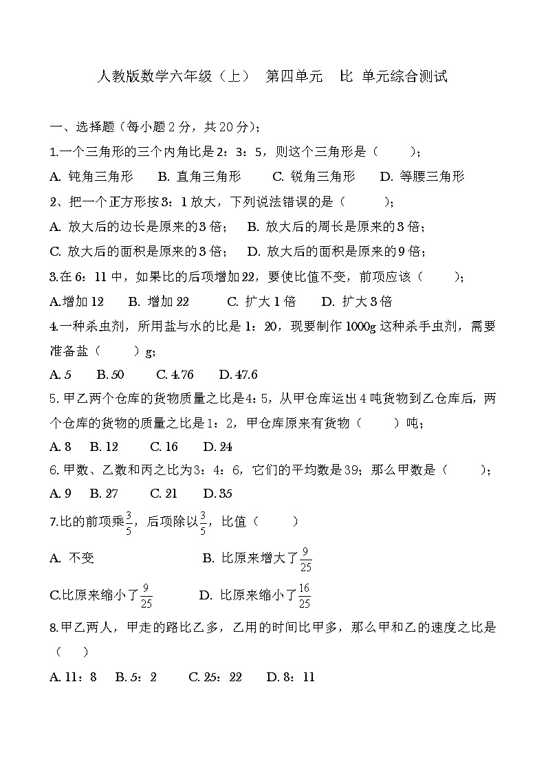 人教版数学六年级第四单元比单元测试卷（含答案）第1页