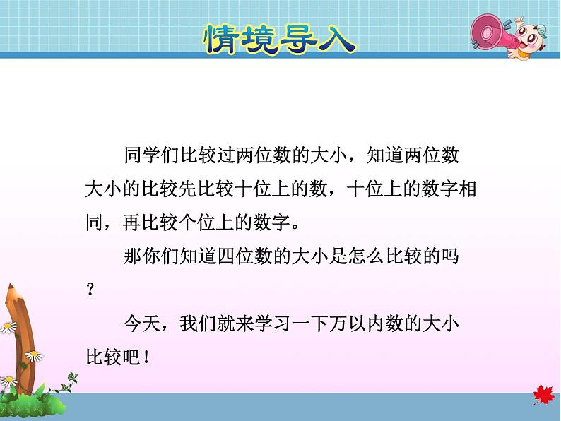 第3课时  万以内数的大小比较教学课件——教学课件03