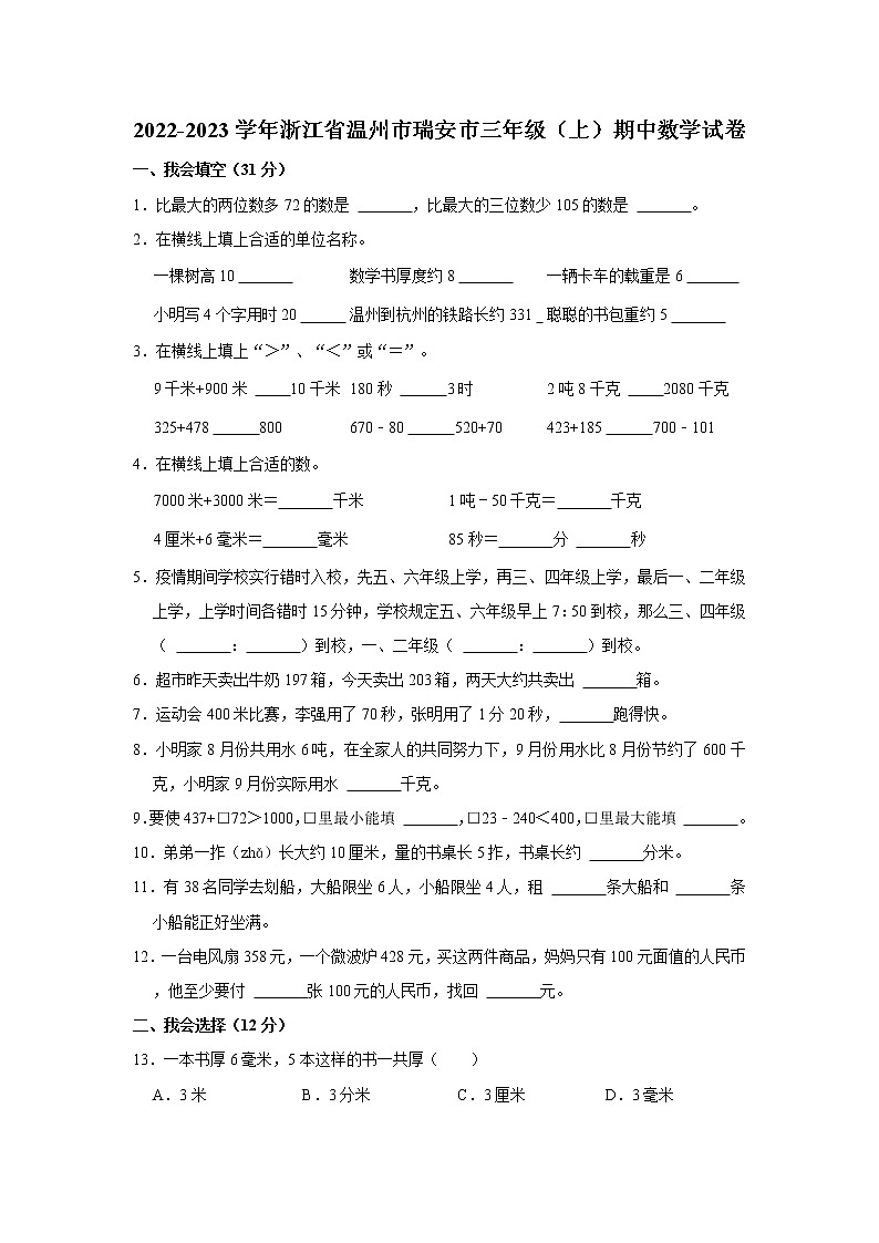2022-2023学年浙江省温州市瑞安市三年级（上）期中数学试卷  （word，解析版）01