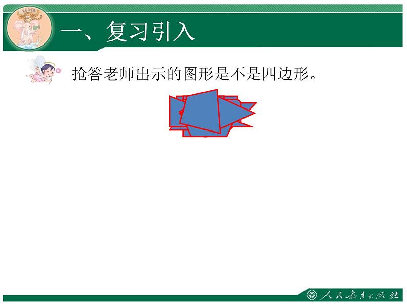 人教版三年级数学上册第七单元长方形和正方形第2课时正方形和长方形教学课件第2页