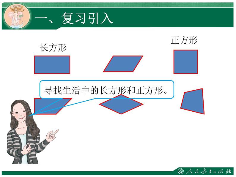 人教版三年级数学上册第七单元长方形和正方形第2课时正方形和长方形教学课件第3页