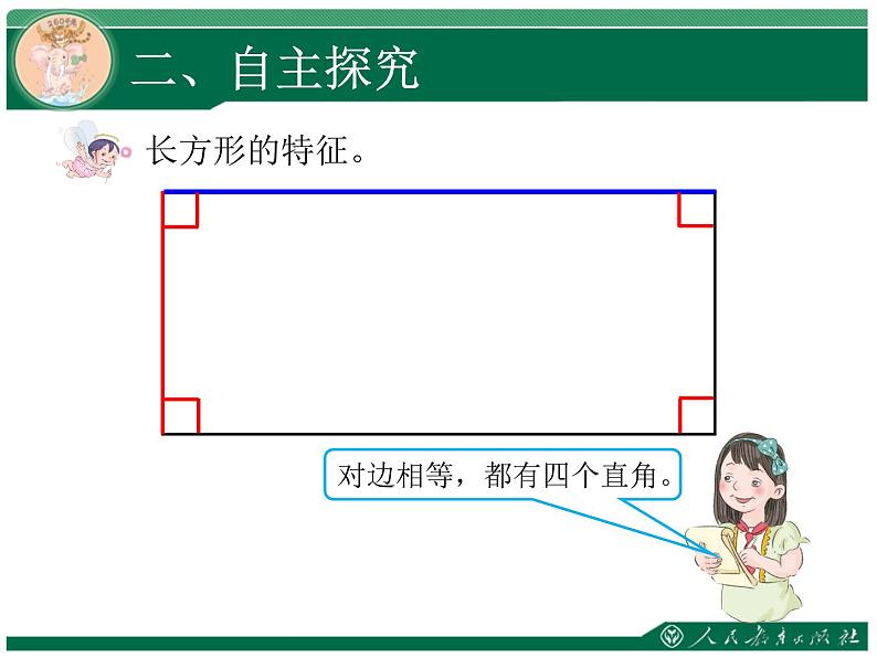 人教版三年级数学上册第七单元长方形和正方形第2课时正方形和长方形教学课件第4页