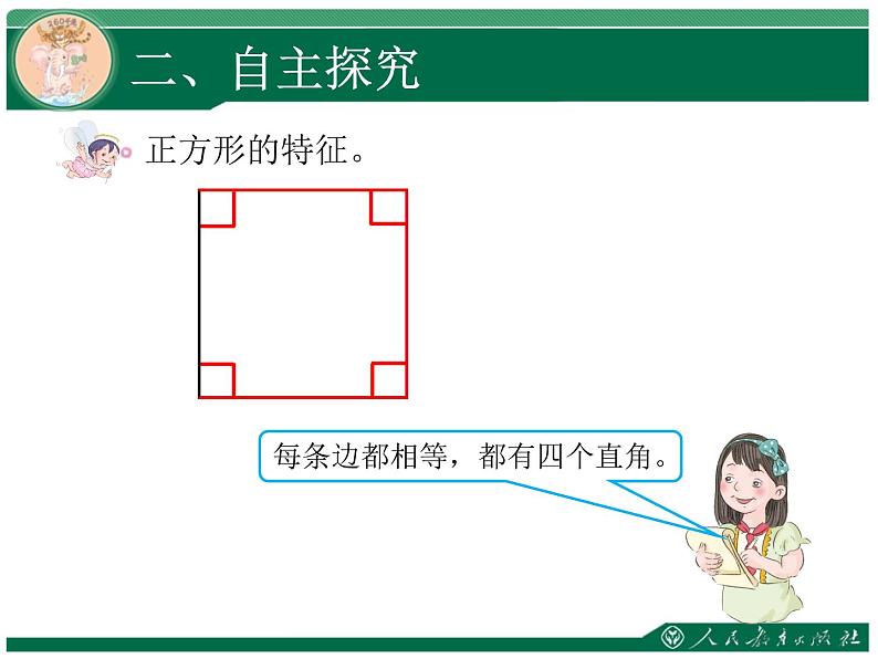 人教版三年级数学上册第七单元长方形和正方形第2课时正方形和长方形教学课件第5页