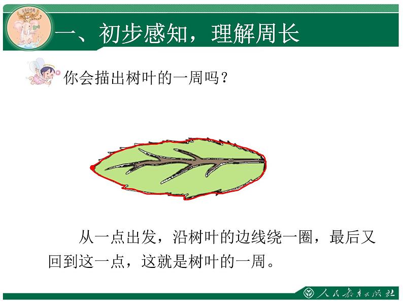 人教版三年级数学上册第七单元长方形和正方形第3课时周长教学课件第2页