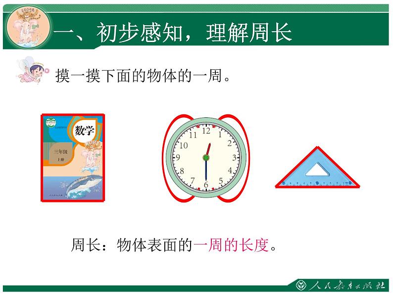 人教版三年级数学上册第七单元长方形和正方形第3课时周长教学课件第4页