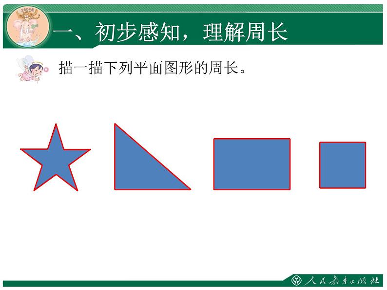 人教版三年级数学上册第七单元长方形和正方形第3课时周长教学课件第5页