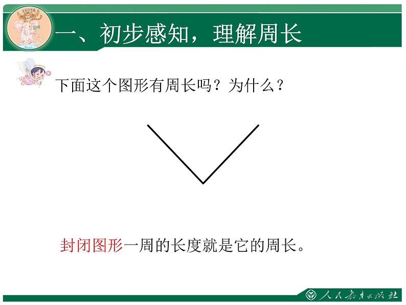 人教版三年级数学上册第七单元长方形和正方形第3课时周长教学课件第6页