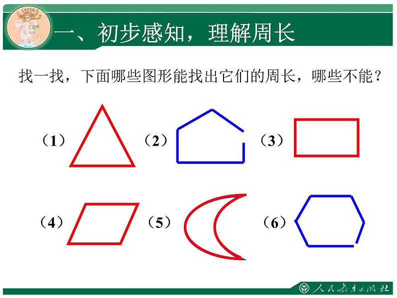 人教版三年级数学上册第七单元长方形和正方形第3课时周长教学课件第7页