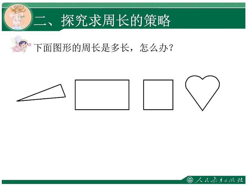 人教版三年级数学上册第七单元长方形和正方形第3课时周长教学课件第8页