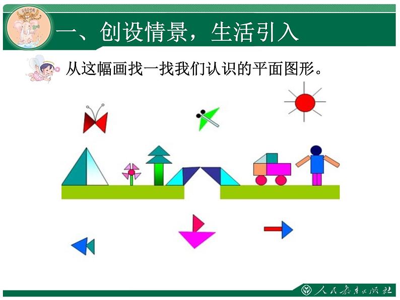 人教版三年级数学上册第七单元长方形和正方形第1课时四边形教学课件第2页