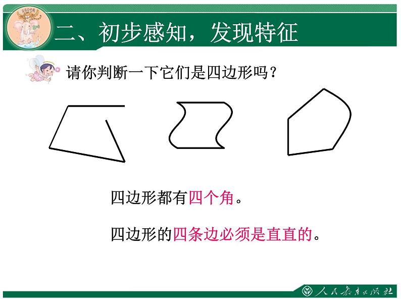 人教版三年级数学上册第七单元长方形和正方形第1课时四边形教学课件第4页