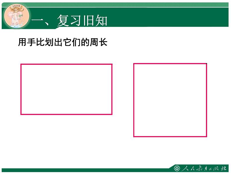 人教版三年级数学上册第七单元长方形和正方形第4课时正方形和长方形的周长教学课件第2页