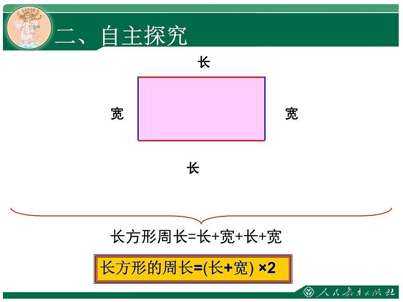 人教版三年级数学上册第七单元长方形和正方形第4课时正方形和长方形的周长教学课件第3页