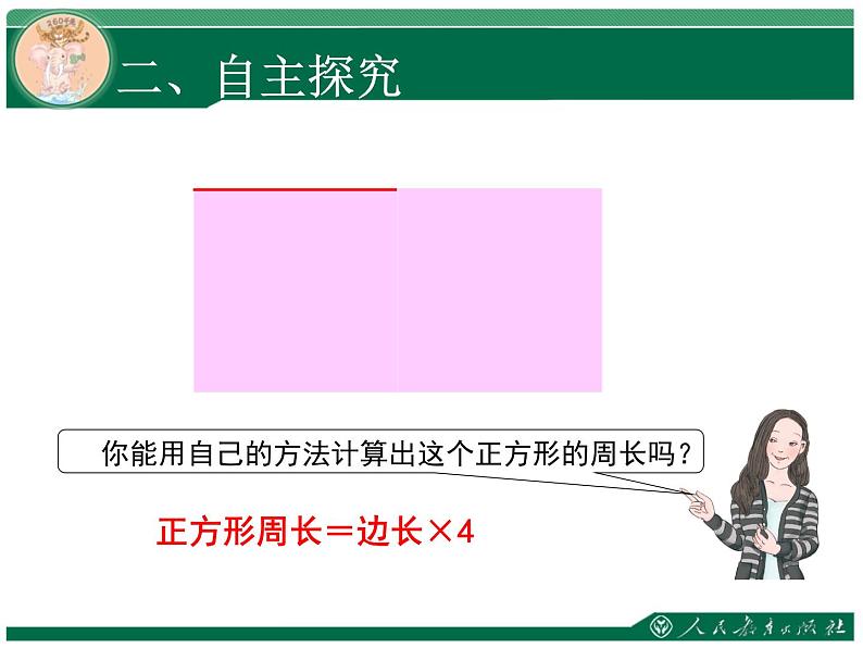 人教版三年级数学上册第七单元长方形和正方形第4课时正方形和长方形的周长教学课件第5页