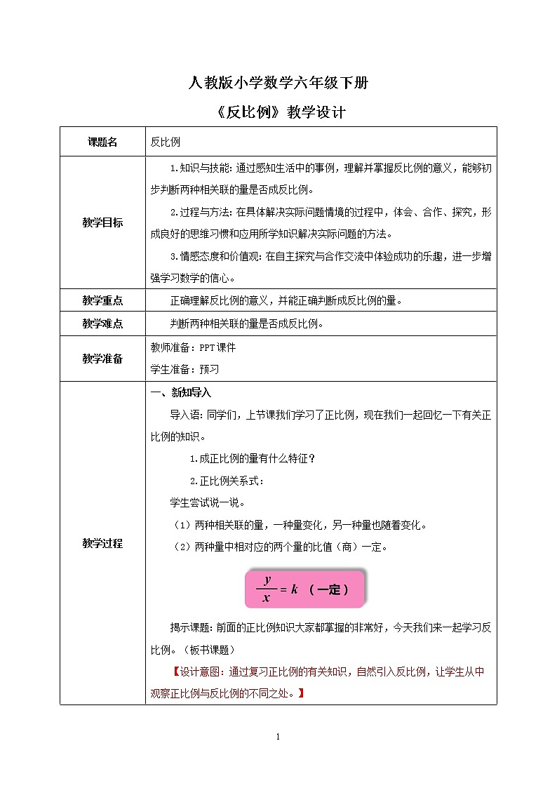人教版小学数学六下4.4《反比例》PPT课件（送教案+练习）01