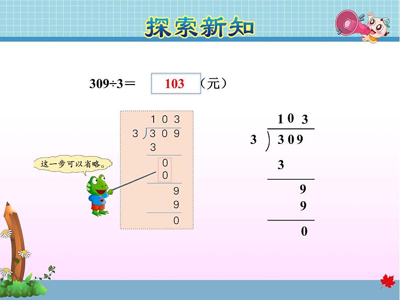 第8课时  三位数乘除以一位数商中间有0的除法——教学课件08