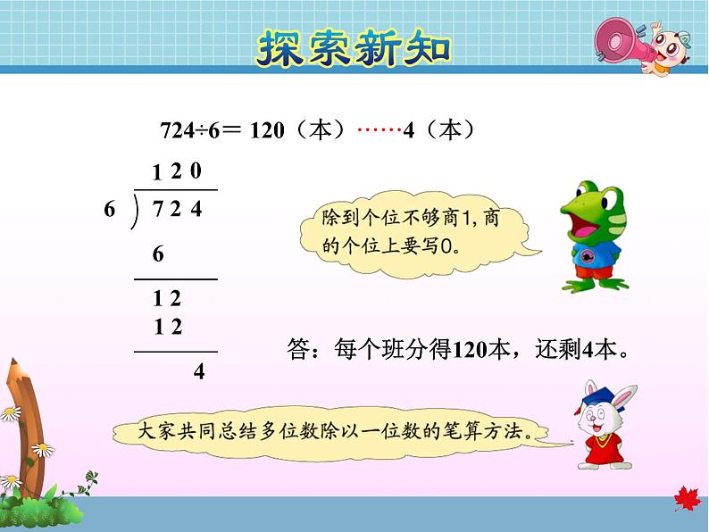 第9课时  三位数乘除以一位数商末尾有0的除法——教学课件第8页