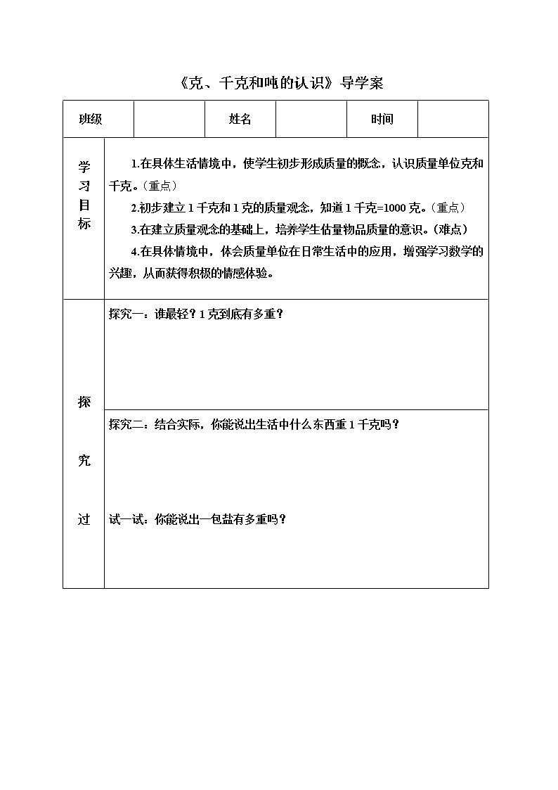 1 1《克、千克和吨的认识》（导学案） 三年级上册数学青岛版第1页