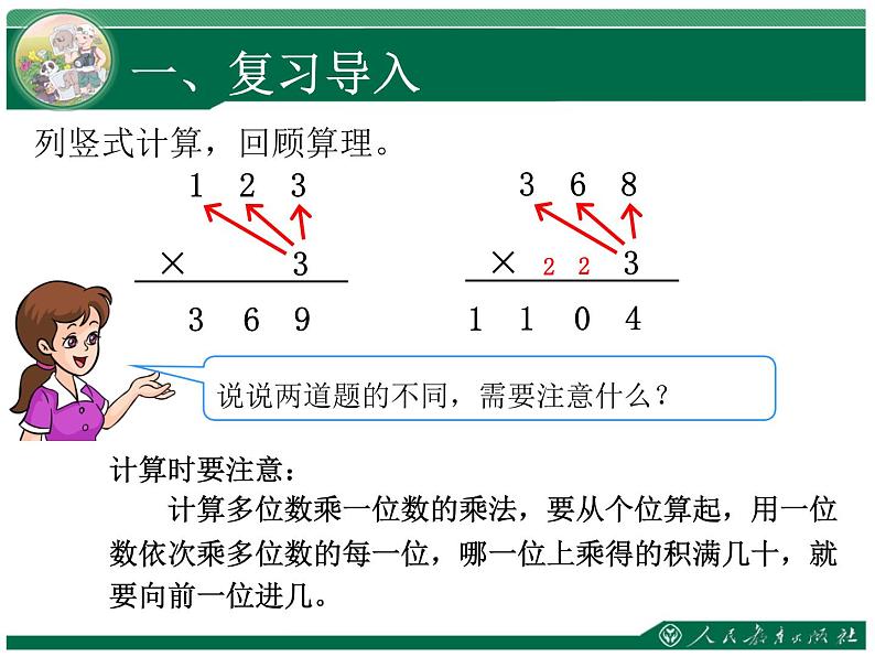 人教版三年级数学上册第六单元多位数乘一位数第6课时笔算乘法（4）有关0的乘法计算教学课件第2页