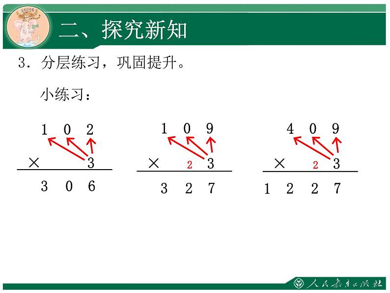 人教版三年级数学上册第六单元多位数乘一位数第6课时笔算乘法（4）有关0的乘法计算教学课件第5页