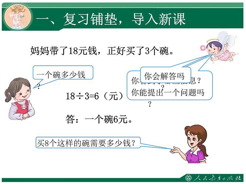 人教版三年级数学上册第六单元多位数乘一位数第8课时笔算乘法（6）解决问题归一问题教学课件第2页